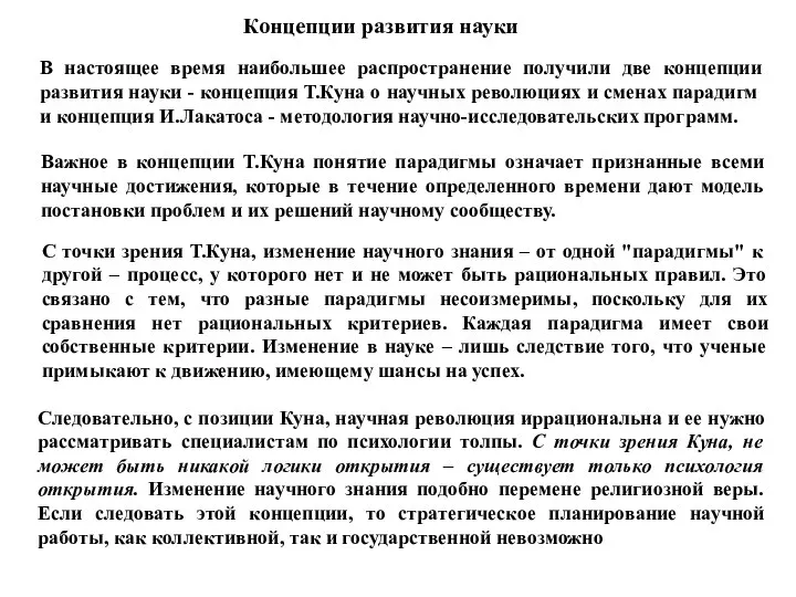 Концепции развития науки В настоящее время наибольшее распространение получили две концепции