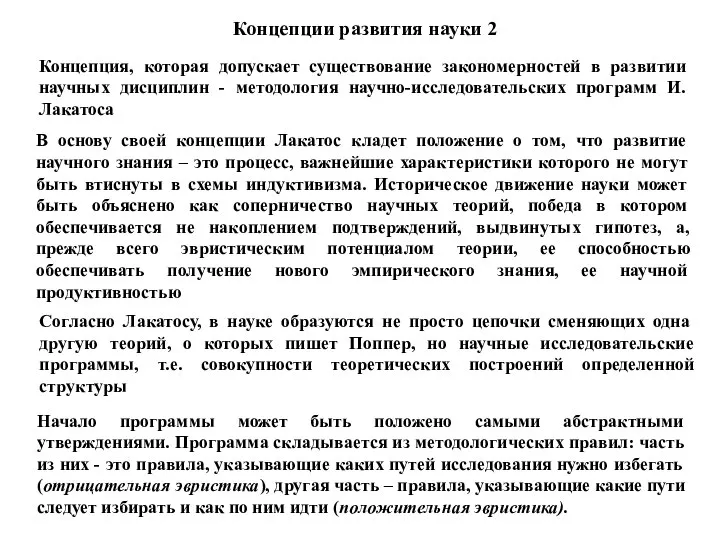 Концепции развития науки 2 Концепция, которая допускает существование закономерностей в развитии