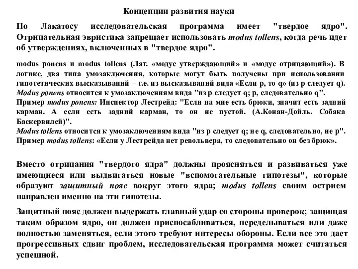 Концепции развития науки По Лакатосу исследовательская программа имеет "твердое ядро". Отрицательная