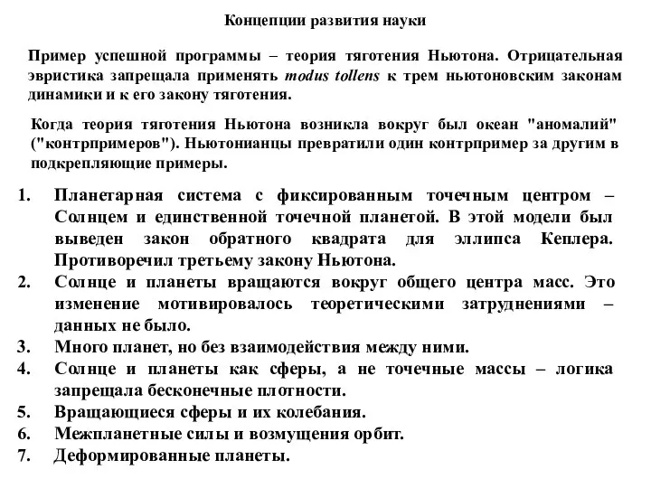 Концепции развития науки Пример успешной программы – теория тяготения Ньютона. Отрицательная