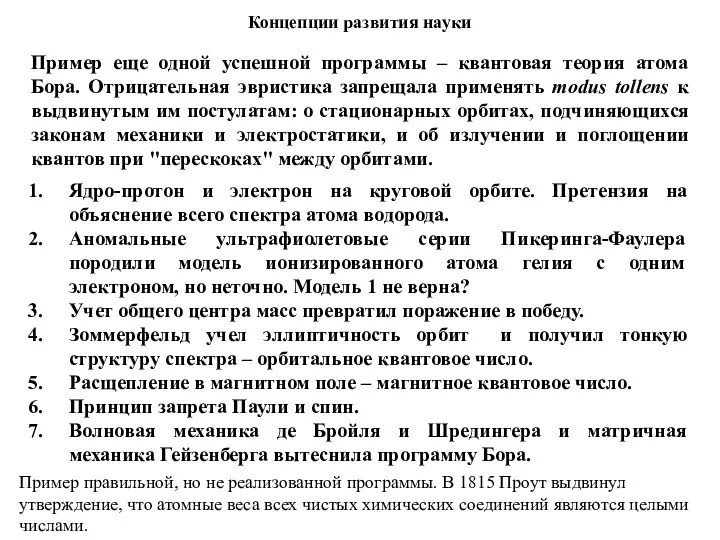 Концепции развития науки Пример еще одной успешной программы – квантовая теория