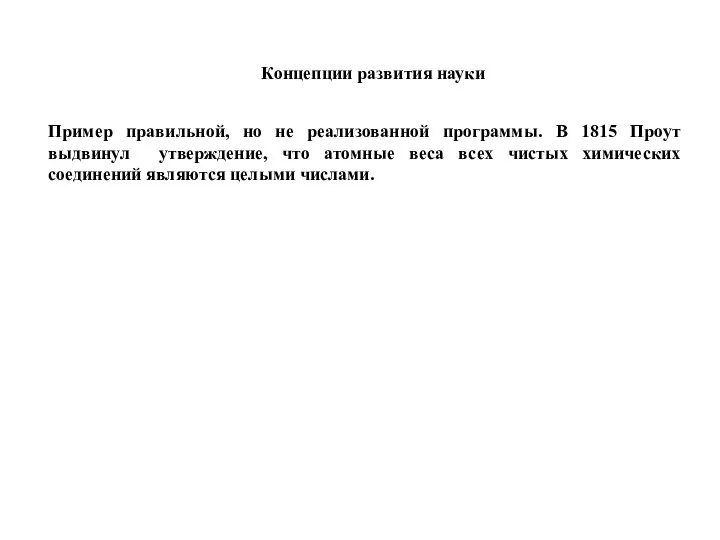 Концепции развития науки Пример правильной, но не реализованной программы. В 1815