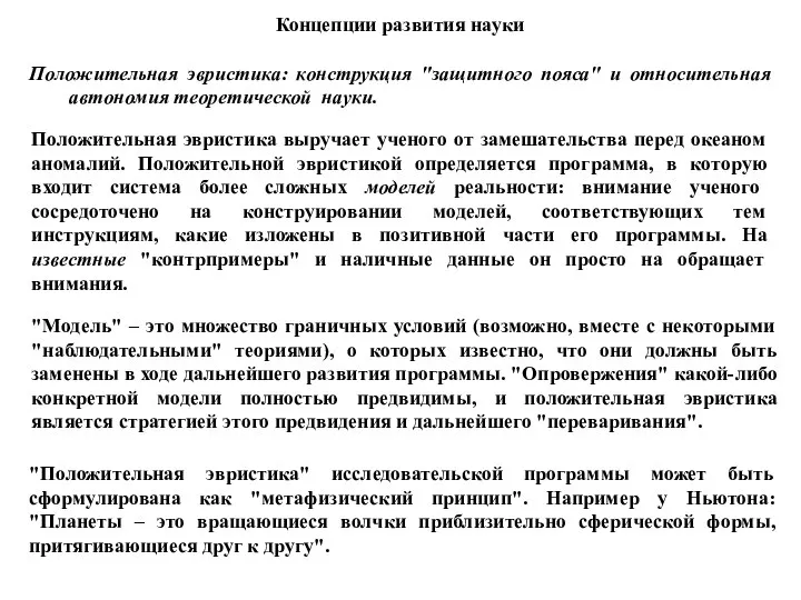 Концепции развития науки Положительная эвристика: конструкция "защитного пояса" и относительная автономия