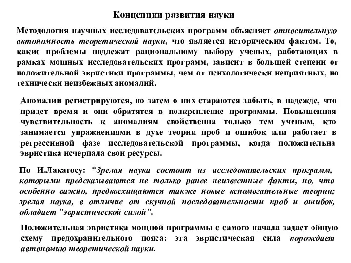 Концепции развития науки Методология научных исследовательских программ объясняет относительную автономность теоретической