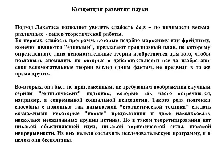 Подход Лакатоса позволяет увидеть слабость двух – по видимости весьма различных