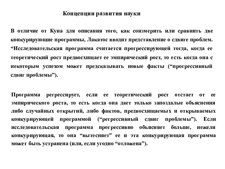 Концепции развития науки В отличие от Куна для описания того, как