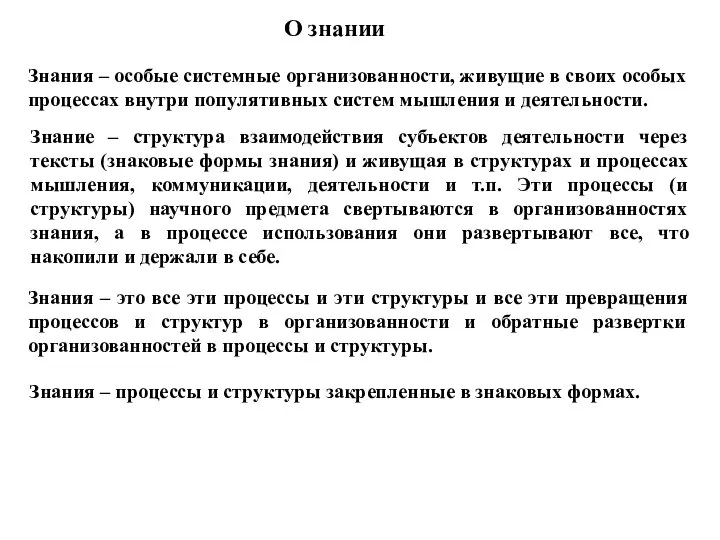 О знании Знания – особые системные организованности, живущие в своих особых