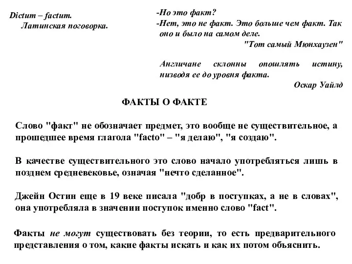 Факты не могут существовать без теории, то есть предварительного представления о