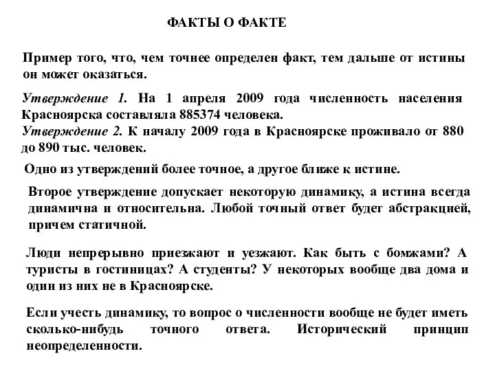 ФАКТЫ О ФАКТЕ Пример того, что, чем точнее определен факт, тем