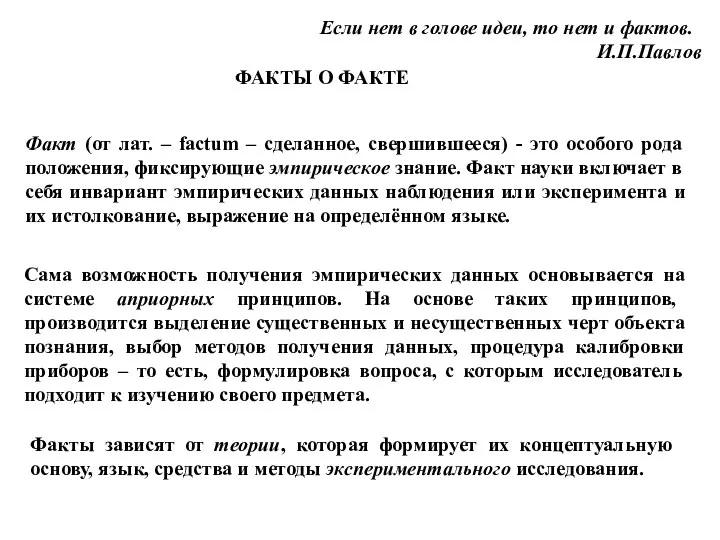 Факт (от лат. – factum – сделанное, свершившееся) - это особого