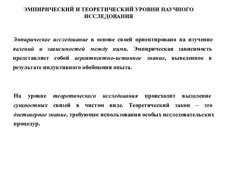 Эмпирическое исследование в основе своей ориентировано на изучение явлений и зависимостей