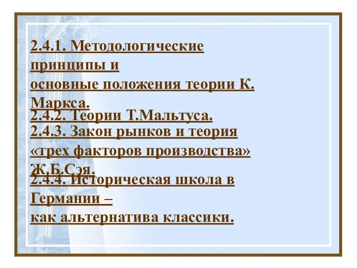 2.4.3. Закон рынков и теория «трех факторов производства» Ж.Б.Сэя. 2.4.1. Методологические