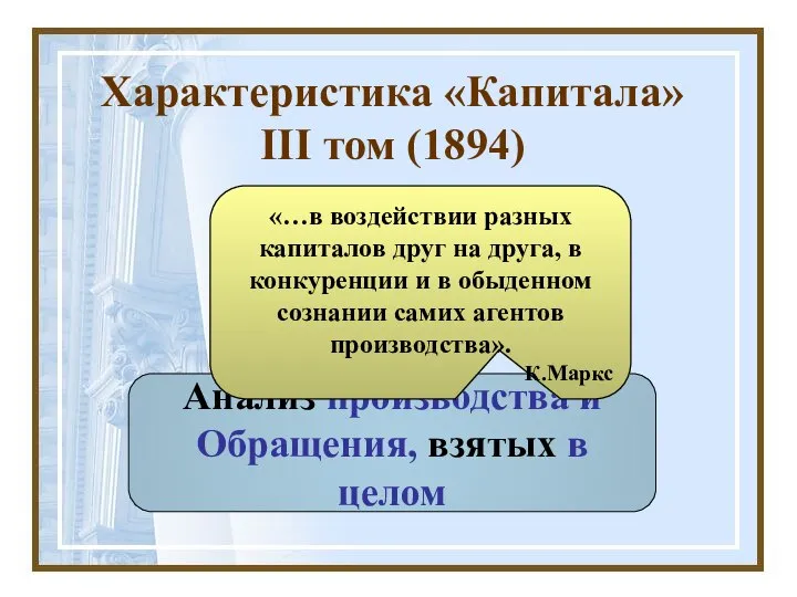 Анализ производства и Обращения, взятых в целом Предмет Характеристика «Капитала» III