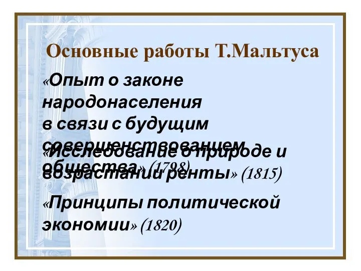 Основные работы Т.Мальтуса «Опыт о законе народонаселения в связи с будущим