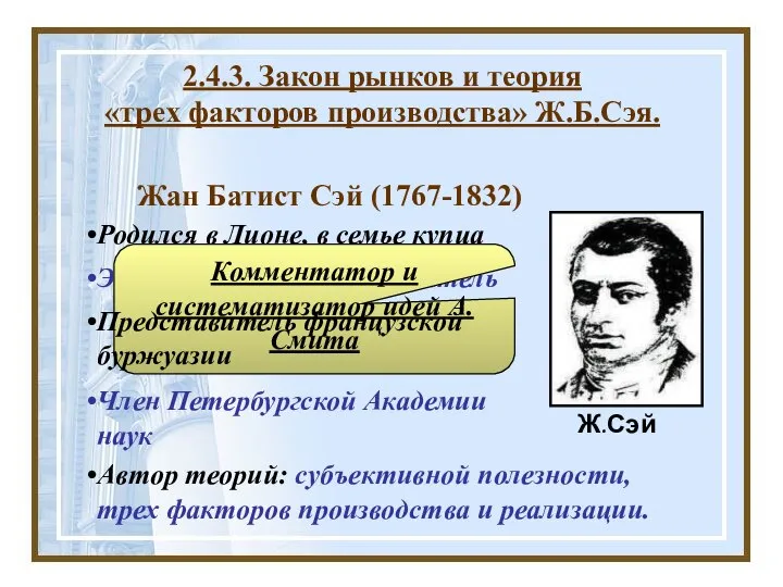 Ж.Сэй Автор теорий: субъективной полезности, трех факторов производства и реализации. Экономист