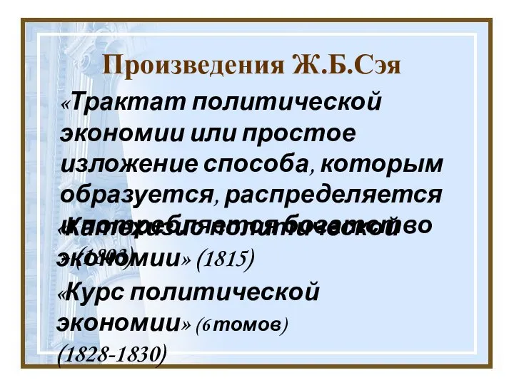 Произведения Ж.Б.Сэя «Трактат политической экономии или простое изложение способа, которым образуется,