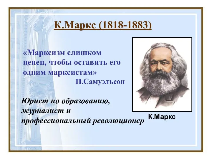 К.Маркс (1818-1883) К.Маркс Юрист по образованию, журналист и профессиональный революционер «Марксизм