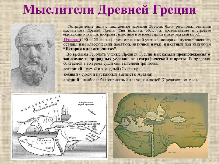 Мыслители Древней Греции Географические знания, накопленные народами Востока, были расширены великими