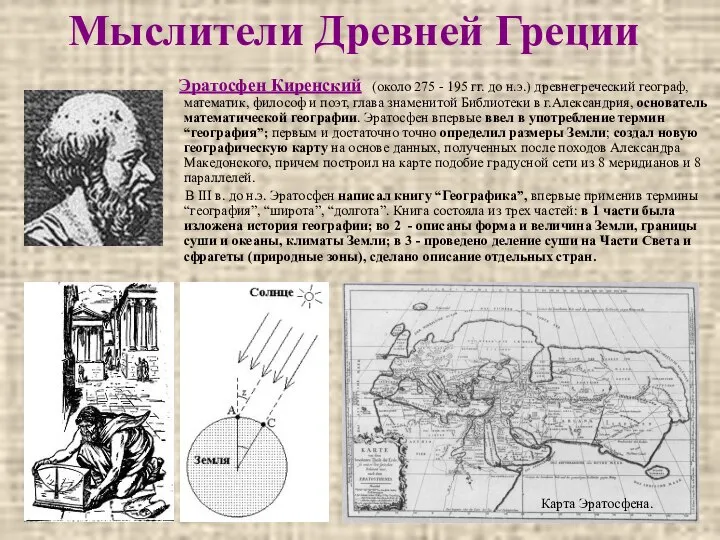 Мыслители Древней Греции Эратосфен Киренский (около 275 - 195 гг. до