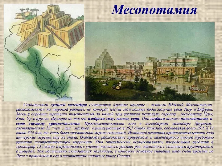 Месопотамия Создателями лунного календаря считаются древние шумеры - жители Южной Месопотамии,