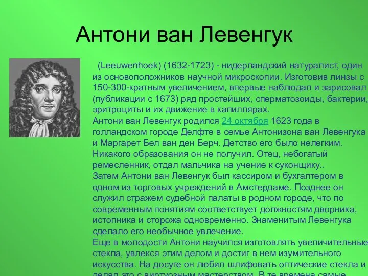 Антони ван Левенгук (Leeuwenhoek) (1632-1723) - нидерландский натуралист, один из основоположников