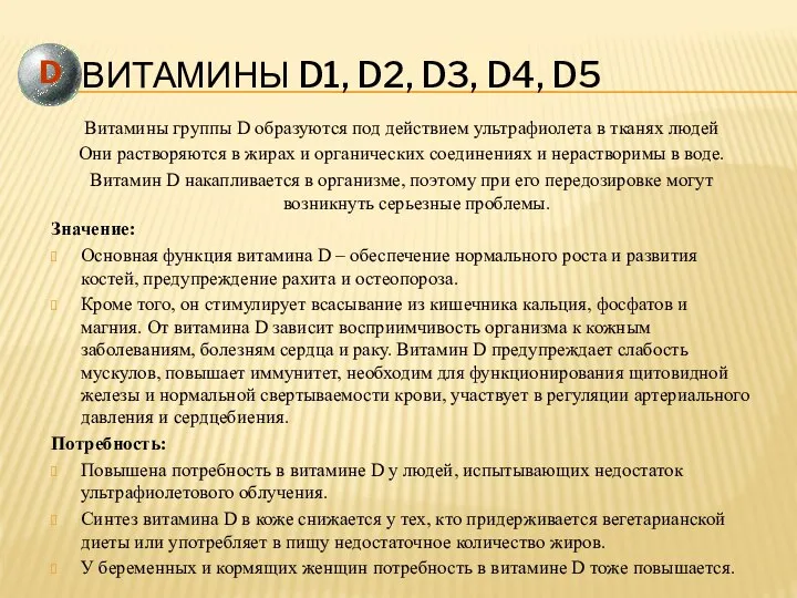 Витамины D1, d2, d3, d4, d5 Витамины группы D образуются под