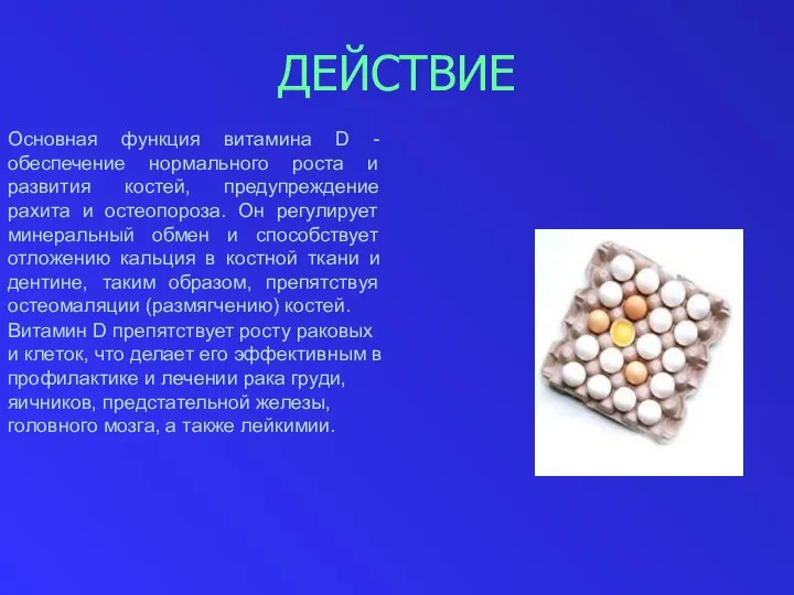 ДЕЙСТВИЕ Основная функция витамина D - обеспечение нормального роста и развития