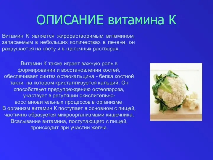 ОПИСАНИЕ витамина К Витамин К является жирорастворимым витамином, запасаемым в небольших