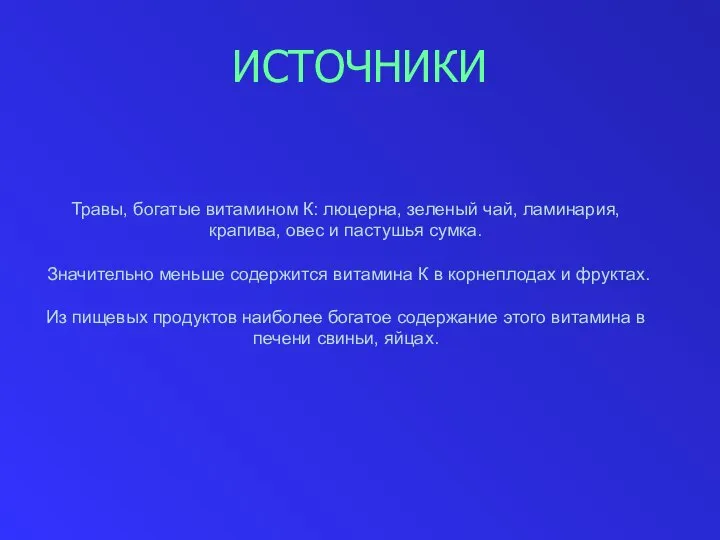 ИСТОЧНИКИ Травы, богатые витамином К: люцерна, зеленый чай, ламинария, крапива, овес