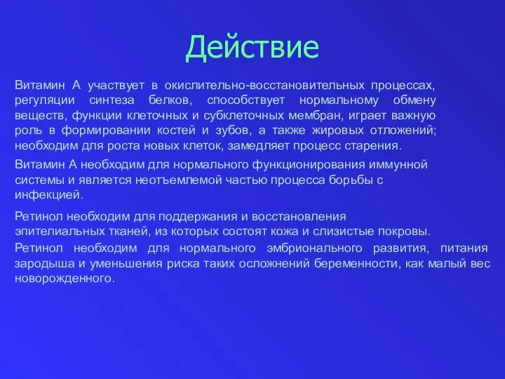 Действие Витамин А участвует в окислительно-восстановительных процессах, регуляции синтеза белков, способствует