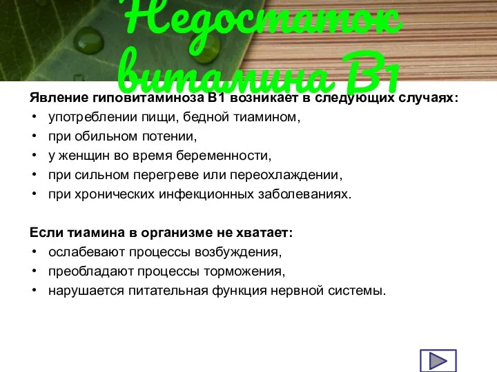 Недостаток витамина В1 Явление гиповитаминоза B1 возникает в следующих случаях: употреблении