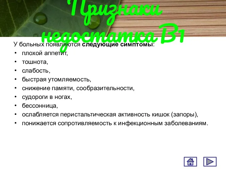 Признаки недостатка В1 У больных появляются следующие симптомы: плохой аппетит, тошнота,