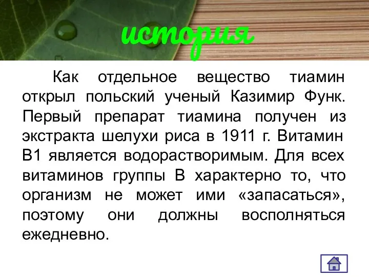 история Как отдельное вещество тиамин открыл польский ученый Казимир Функ. Первый