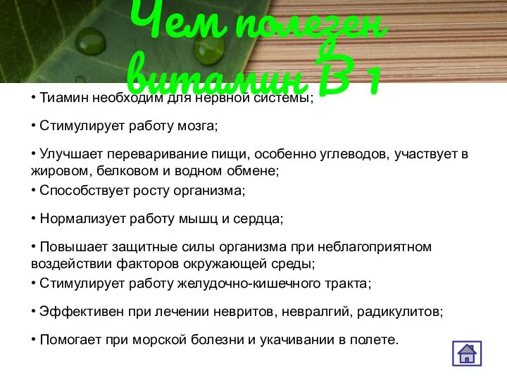 Чем полезен витамин В 1 • Тиамин необходим для нервной системы;