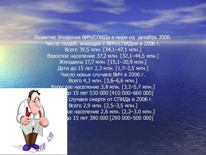 Развитие эпидемии ВИЧ/СПИДа в мире на декабрь 2006. Число людей, живущих