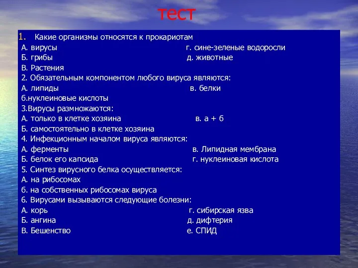 тест Какие организмы относятся к прокариотам А. вирусы г. сине-зеленые водоросли