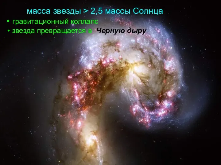 масса звезды > 2,5 массы Солнца гравитационный коллапс звезда превращается в