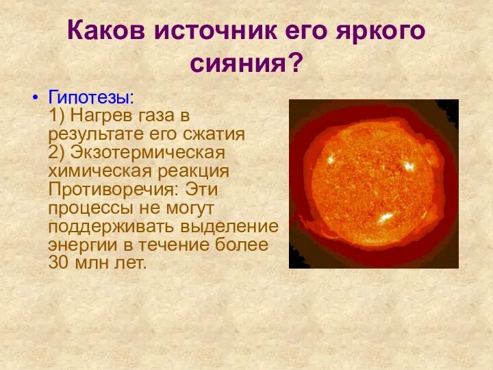 Каков источник его яркого сияния? Гипотезы: 1) Нагрев газа в результате