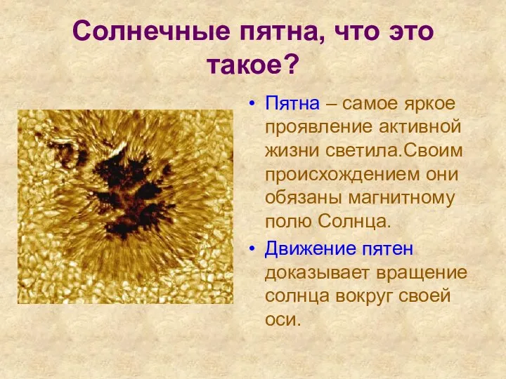 Солнечные пятна, что это такое? Пятна – самое яркое проявление активной