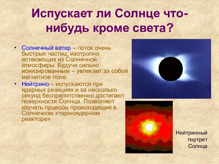 Испускает ли Солнце что-нибудь кроме света? Солнечный ветер – поток очень