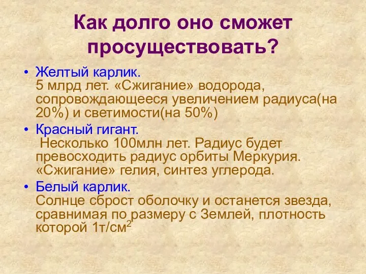 Как долго оно сможет просуществовать? Желтый карлик. 5 млрд лет. «Сжигание»