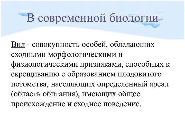 В современной биологии Вид - совокупность особей, обладающих сходными морфологическими и