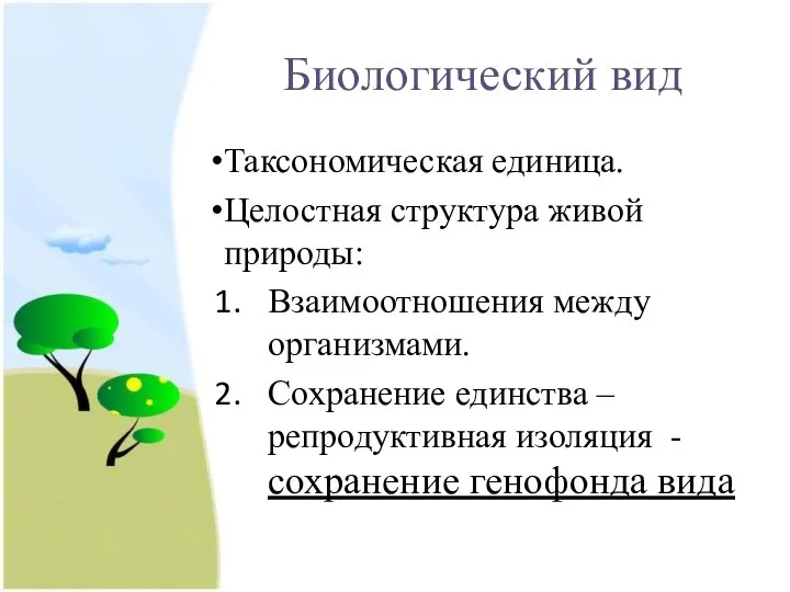 Биологический вид Таксономическая единица. Целостная структура живой природы: Взаимоотношения между организмами.