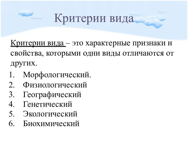 Критерии вида Критерии вида – это характерные признаки и свойства, которыми