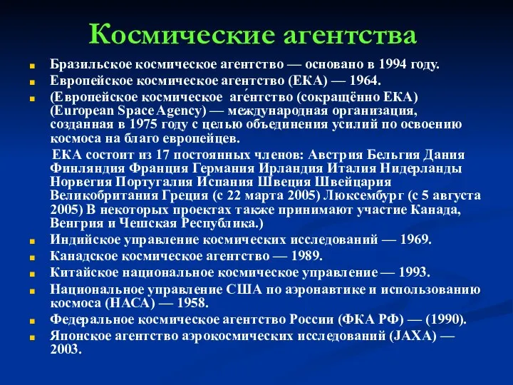 Космические агентства Бразильское космическое агентство — основано в 1994 году. Европейское