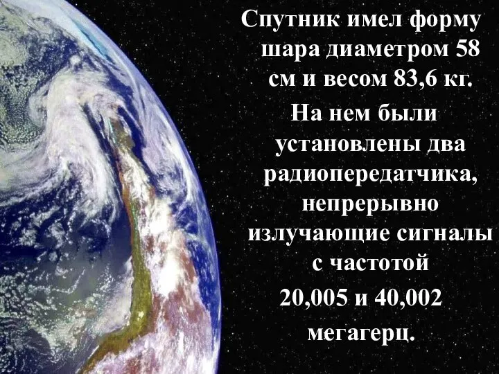 Спутник имел форму шара диаметром 58 см и весом 83,6 кг.