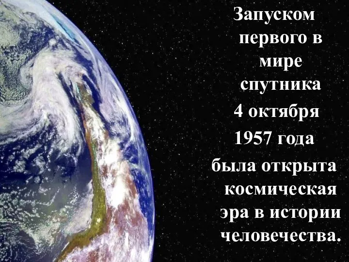 Запуском первого в мире спутника 4 октября 1957 года была открыта космическая эра в истории человечества.