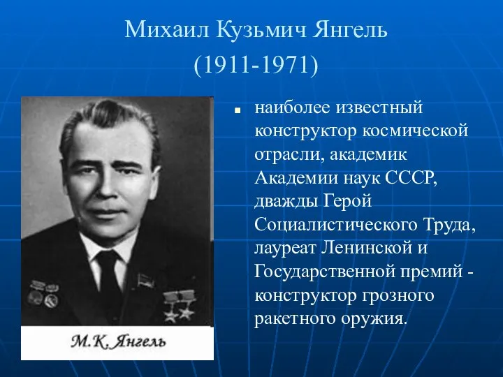 Михаил Кузьмич Янгель (1911-1971) наиболее известный конструктор космической отрасли, академик Академии