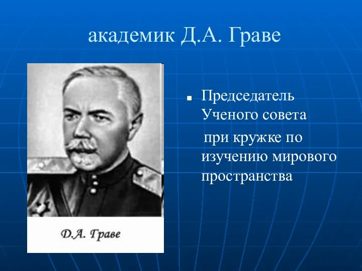 академик Д.А. Граве Председатель Ученого совета при кружке по изучению мирового пространства