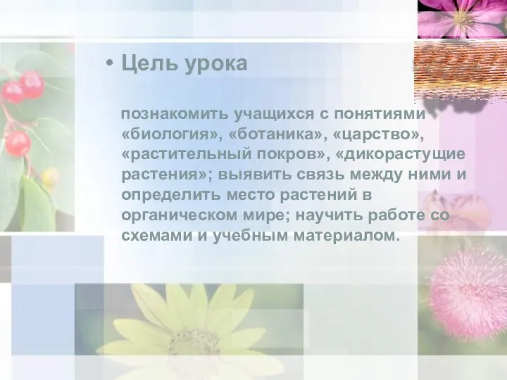 Цель урока познакомить учащихся с понятиями «биология», «ботаника», «царство», «растительный покров»,